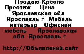 Продаю Кресло “Престиж“ › Цена ­ 1 599 - Ярославская обл., Ярославль г. Мебель, интерьер » Офисная мебель   . Ярославская обл.,Ярославль г.